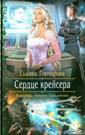 Обложка книги «Сердце крейсера» — Галина Гончарова