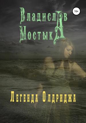 Обложка книги «Легенда Олдриджа» — Владислав Мостыка