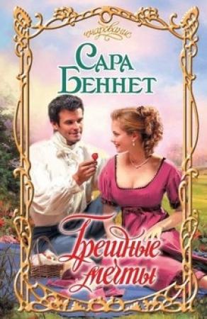 Обложка книги «Грешные мечты» — Сара Беннет