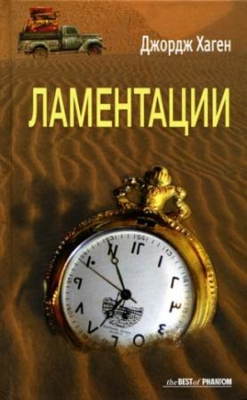 Обложка книги «Ламентации» — Джордж Хаген