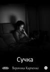 Вероника Карпенко - Сучка