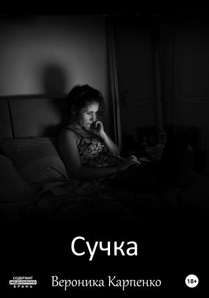Обложка книги «Сучка» — Вероника Карпенко
