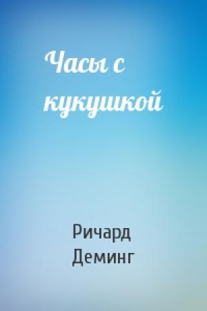 Обложка книги «Часы с кукушкой» — Ричард Деминг