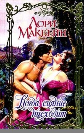 Обложка книги «Когда сияние нисходит» — Лори Макбейн
