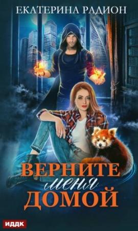 Обложка книги «Верните меня домой» — Екатерина Радион