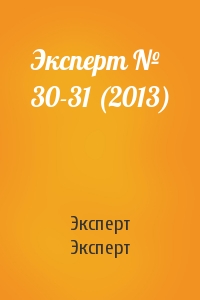 Эксперт Эксперт - Эксперт № 30-31 (2013)