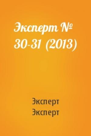 Обложка книги «Эксперт № 30-31 (2013)» — Эксперт Эксперт