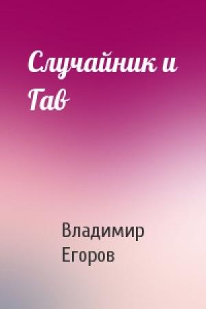 Обложка книги «Случайник и Гав» — Владимир Егоров