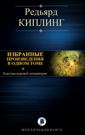 Обложка книги «ИЗБРАННЫЕ ПРОИЗВЕДЕНИЯ В ОДНОМ ТОМЕ» — Редьярд Киплинг