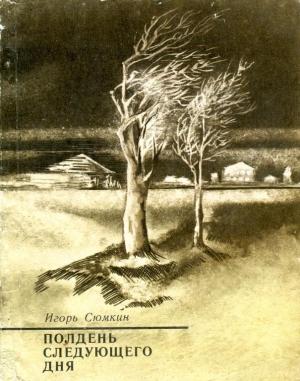 Обложка книги «Полдень следующего дня» — Игорь Сюмкин