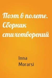 Поэт в полете. Сборник стихотворений