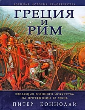 Обложка книги «Греция и Рим» — Питер Коннолли