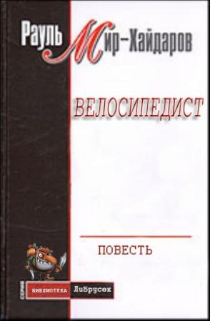 Обложка книги «Велосипедист» — Рауль Мир-Хайдаров