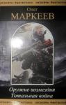 Олег Маркеев - Оружие возмездия. Тотальная война