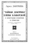 Лариса Дмитриева - Космогенезис (космическая эволюция)