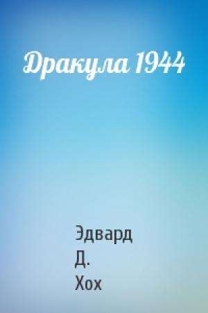 Обложка книги «Дракула 1944» — Эдвард Д. Хох
