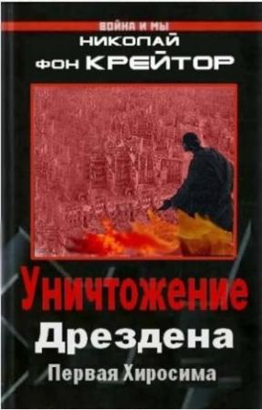Обложка книги «Уничтожение Дрездена» — Курт Воннегут, Александр Широкорад, Николай Крейтор