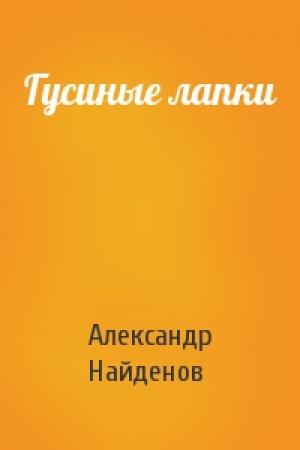 Обложка книги «Гусиные лапки» — Александр Найденов