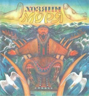 Обложка книги «Хозяин моря»