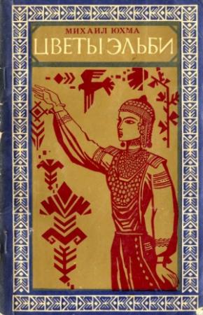 Обложка книги «Цветы Эльби» — Михаил Юхма