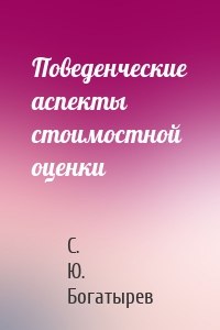 Поведенческие аспекты стоимостной оценки