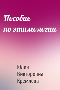 Пособие по этимологии