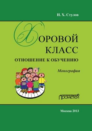 Обложка книги «Хоровой класс. Отношение к обучению» — Игорь Стулов