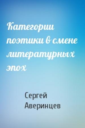Обложка книги «Категории поэтики в смене литературных эпох» — Сергей Аверинцев