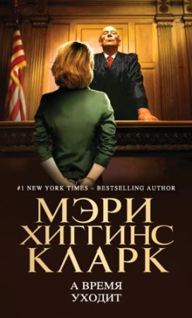 Обложка книги «А время уходит» — Мэри Кларк
