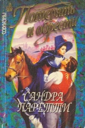 Обложка книги «Потерять и обрести» — Сандра Паретти