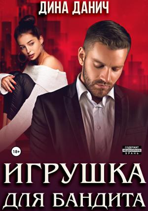 Обложка книги «Игрушка для бандита» — Дина Данич