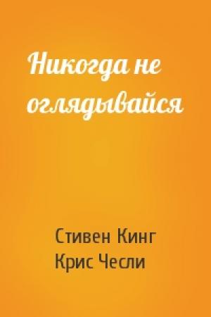 Обложка книги «Никогда не оглядывайся» — Стивен Кинг, Крис Чесли