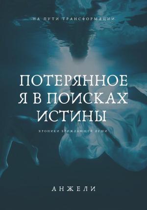 Обложка книги «Потерянное Я в поисках истины» — Анжели