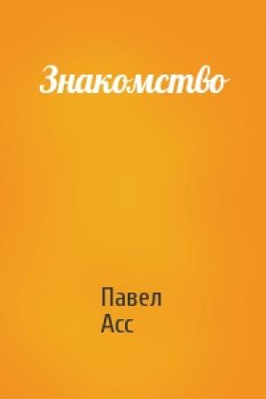 Обложка книги «Знакомство» — Павел Асс