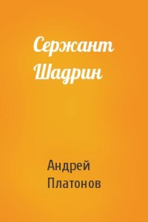 Обложка книги «Сержант Шадрин» — Андрей Платонов