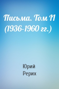 Письма. Том II (1936–1960 гг.)