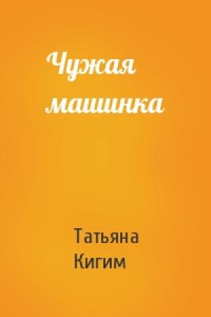 Обложка книги «Чужая машинка» — Татьяна Кигим