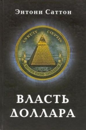 Обложка книги «Власть доллара» — Энтони Саттон