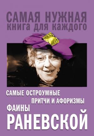 Обложка книги «Самые остроумные притчи и афоризмы Фаины Раневской» — Фаина Раневская