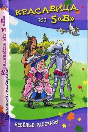 Обложка книги «Красавица из 5 «В»» — Ирина Антонова, Инна Гамазкова, Сергей Силин, Светлана Семёнова, Анатолий Петухов, Марк Шварц