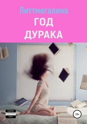 Обложка книги «Год дурака» — Литтмегалина