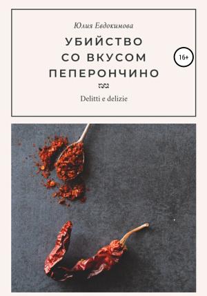 Обложка книги «Убийство со вкусом пеперончино» — Юлия Евдокимова