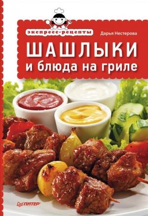 Обложка книги «Экспресс-рецепты. Шашлыки и блюда на гриле» — Дарья Нестерова