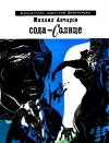 Михаил Анчаров - Сода-солнце. Повести