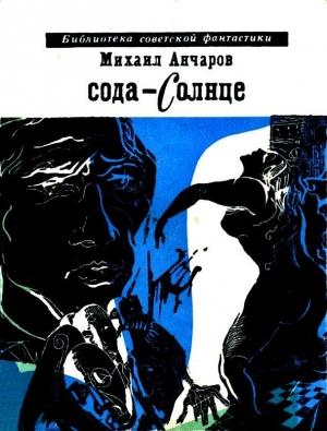 Обложка книги «Сода-солнце. Повести» — Михаил Анчаров