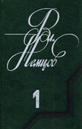 Обложка книги «Избранные сочинения в 2 томах. Том 1» — Владимир Немцов
