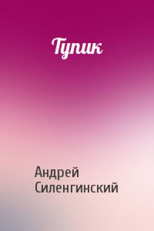 Обложка книги «Тупик» — Андрей Силенгинский