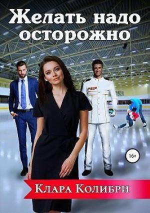Обложка книги «Желать надо осторожно (СИ)» — Клара Колибри
