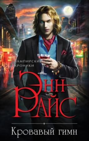 Обложка книги «Кровавый гимн» — Энн Райс