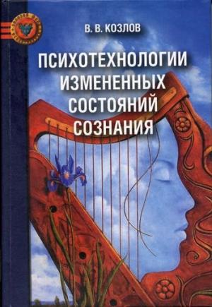 Обложка книги «Психотехнологии измененных состояний сознания» — Владимир Козлов